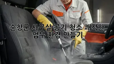 순창군 사무실 공기 청소: 쾌적한 업무 환경 만들기