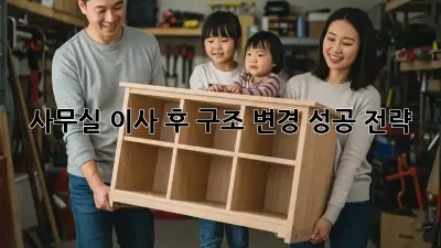 사무실 이사 후, 구조 변경 성공 전략