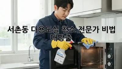 서촌동 다용도실 청소🧹✨: 전문가 비법 대방출!