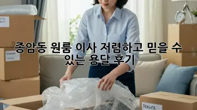 종암동 원룸 이사? 저렴하고 믿을 수 있는 용달 후기!