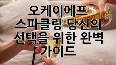오케이에프 스파클링: 당신의 선택을 위한 완벽 가이드