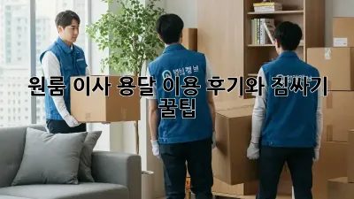 원룸 이사, 용달 이용 후기와 짐싸기 꿀팁!