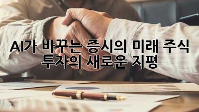 AI가 바꾸는 증시의 미래: 주식 투자의 새로운 지평