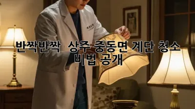 반짝반짝 ✨ 상주 중동면 계단 청소 비법 공개!