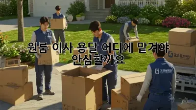 원룸 이사 용달, 어디에 맡겨야 안심할까요?