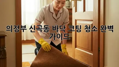 의정부 신곡동 바닥 코팅 청소 완벽 가이드