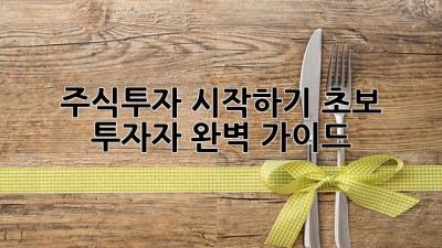 주식투자 시작하기: 초보 투자자 완벽 가이드