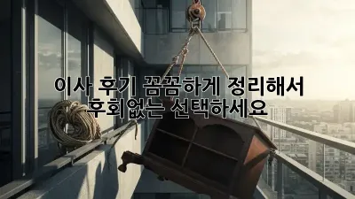 이사 후기, 꼼꼼하게 정리해서 후회없는 선택하세요!